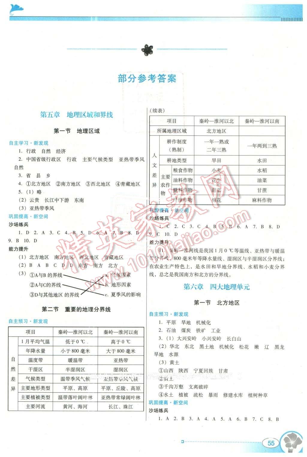 2016年南方新課堂金牌學(xué)案八年級(jí)地理下冊(cè)粵人民版 第1頁(yè)