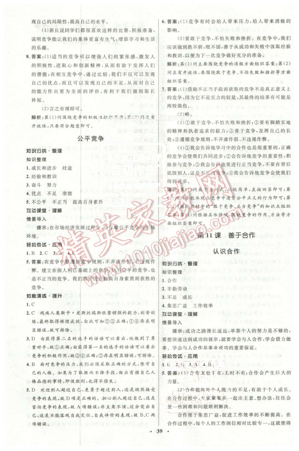 2016年初中同步測控優(yōu)化設(shè)計七年級思想品德下冊北師大版 第15頁