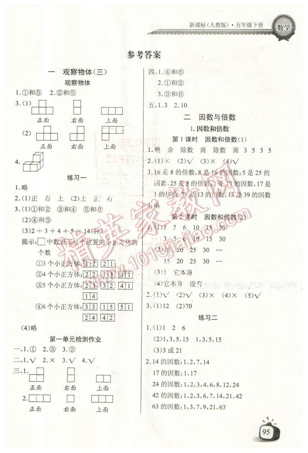 2016年长江全能学案同步练习册五年级数学下册人教版 第1页
