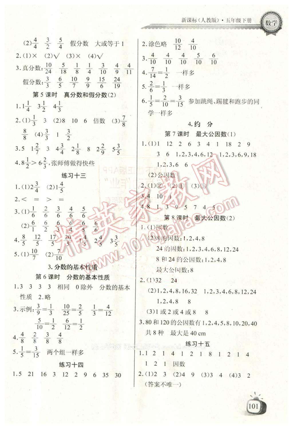 2016年长江全能学案同步练习册五年级数学下册人教版 第7页