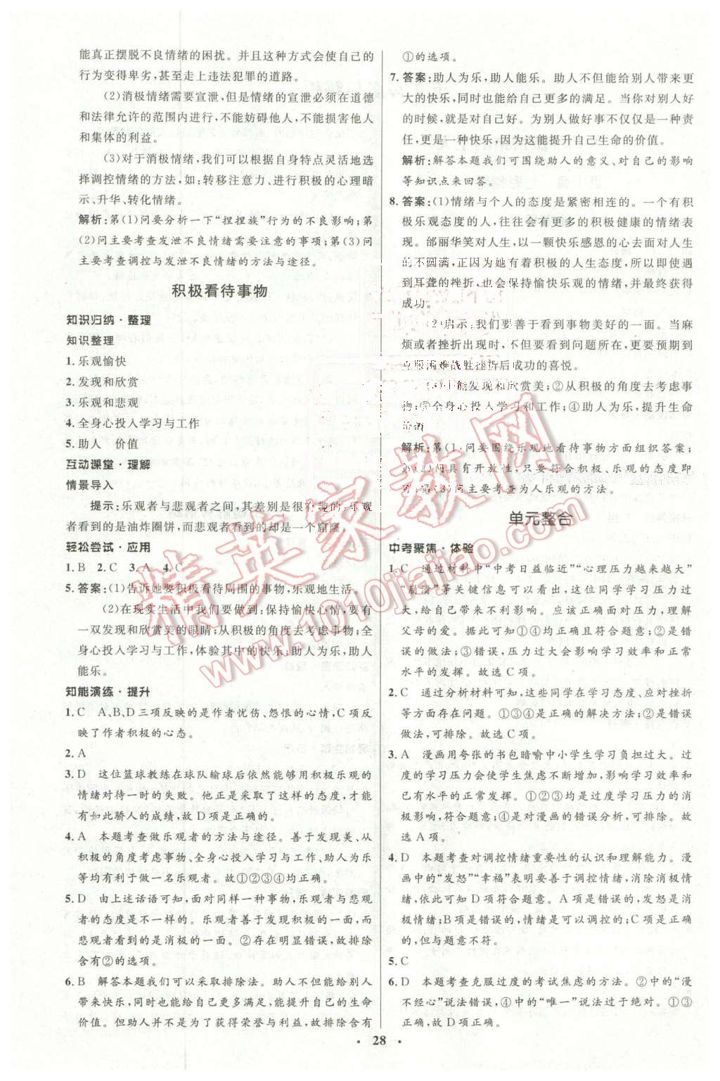 2016年初中同步測控優(yōu)化設(shè)計七年級思想品德下冊北師大版 第4頁