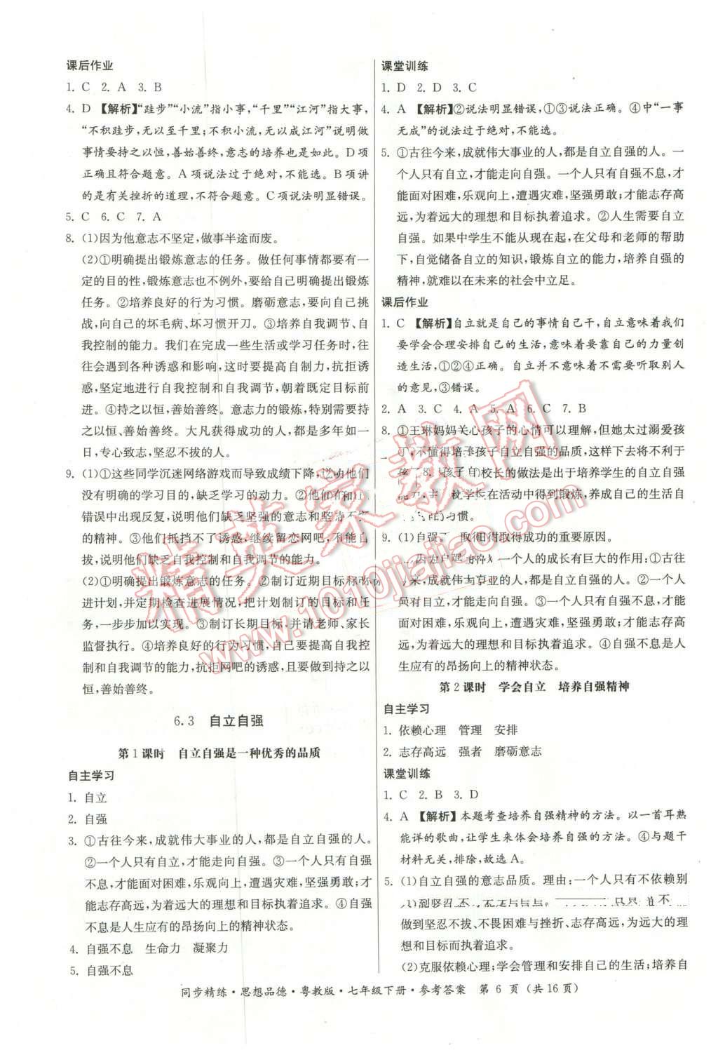 2016年名師小課堂同步精練七年級(jí)思想品德下冊(cè)粵教版 第6頁