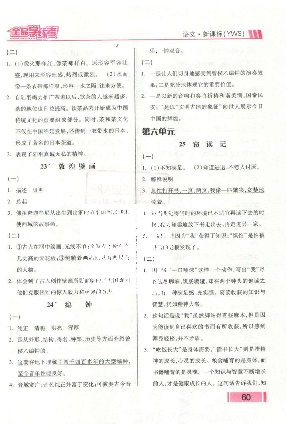 2016年全品學(xué)練考六年級(jí)語(yǔ)文下冊(cè)語(yǔ)文S版 課堂小閱讀答案第19頁(yè)