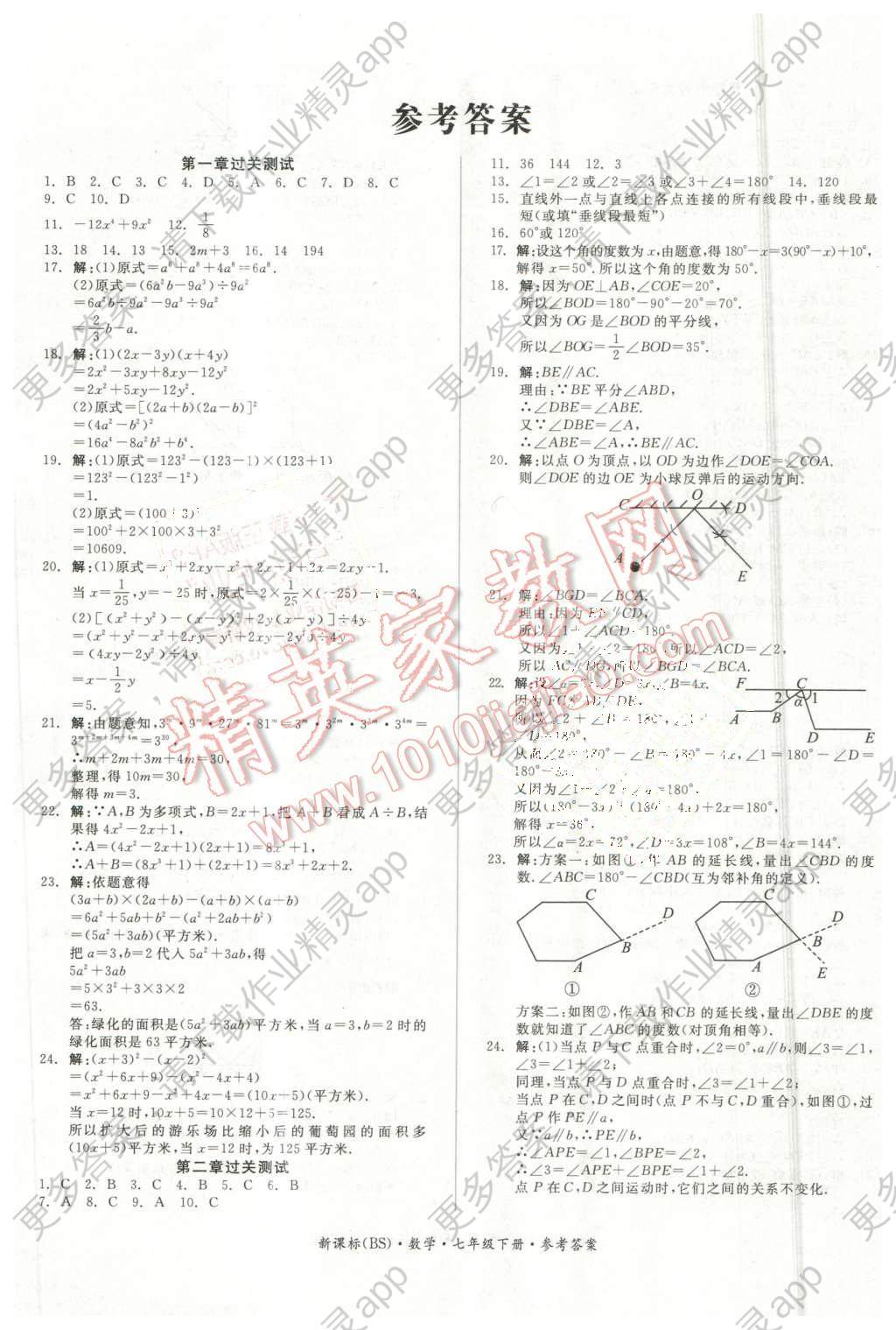 2016年全品小复习七年级数学下册北师大版答案—精英家教网