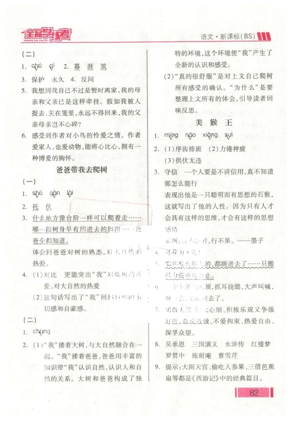 2016年全品學(xué)練考六年級語文下冊北師大版 課堂小閱讀答案第14頁