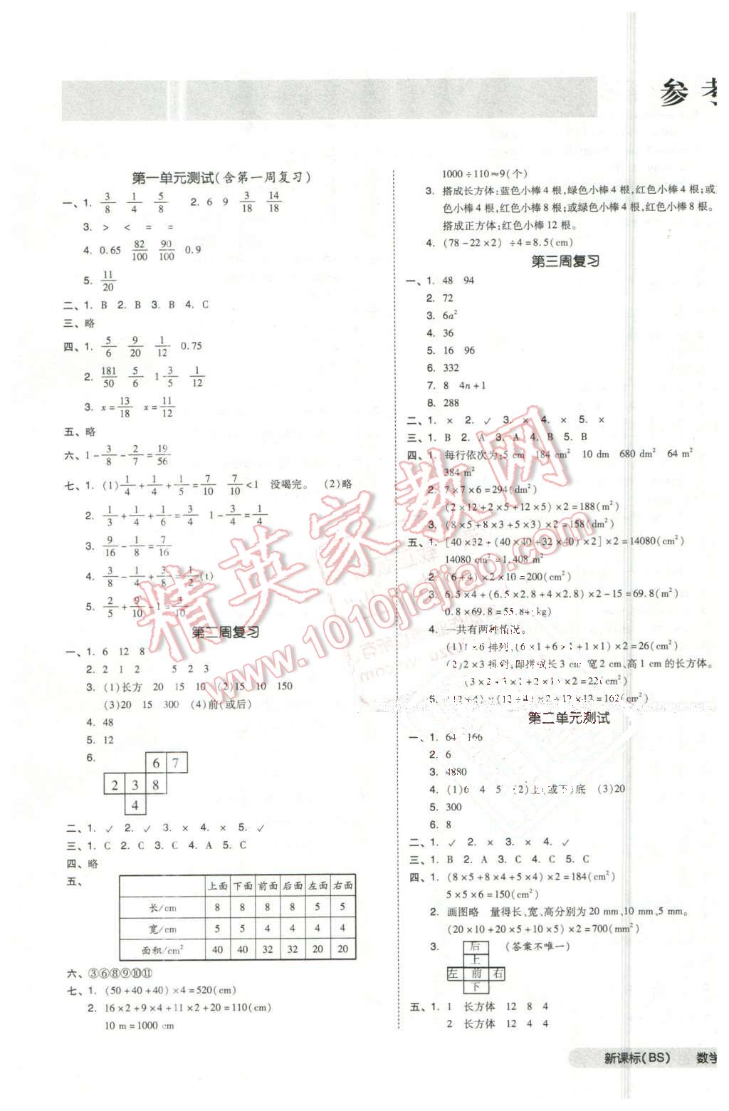 2016年全品小復(fù)習(xí)五年級數(shù)學(xué)下冊北師大版 第1頁