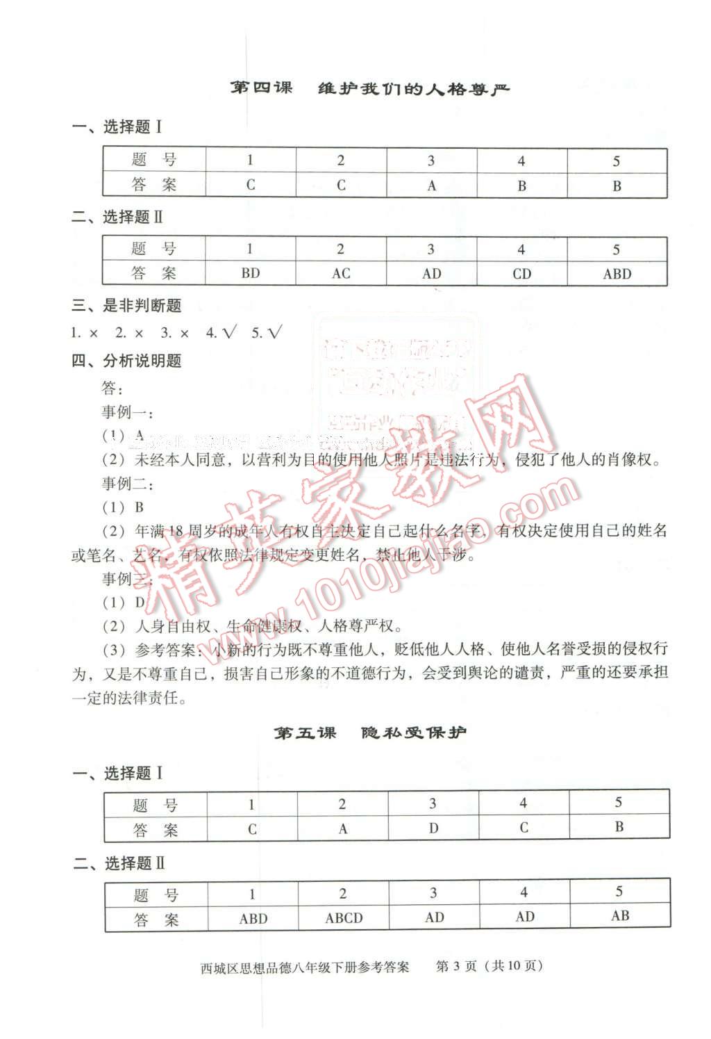 2016年學(xué)習(xí)探究診斷八年級(jí)思想品德下冊 第3頁