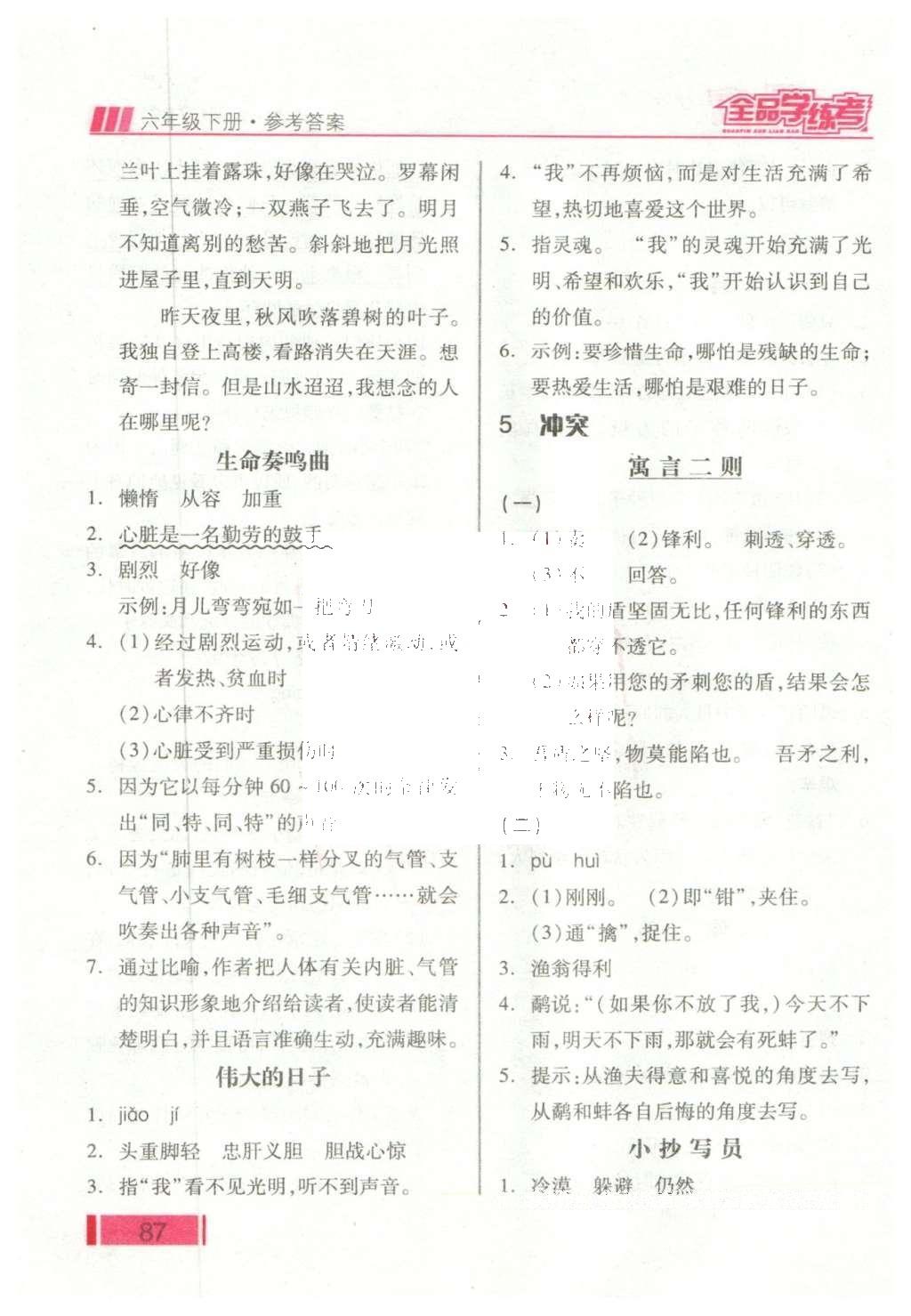 2016年全品學(xué)練考六年級(jí)語(yǔ)文下冊(cè)北師大版 課堂小閱讀答案第19頁(yè)