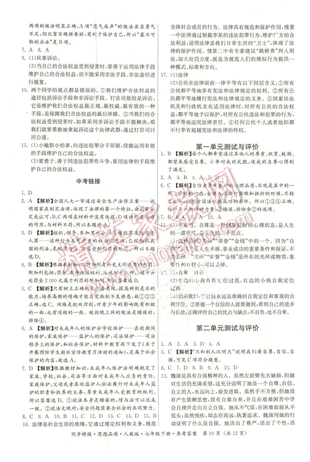 2016年名師小課堂同步精練七年級思想品德下冊人教版 第10頁