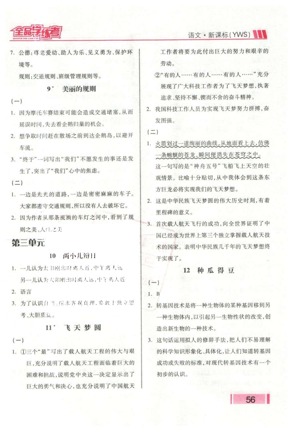 2016年全品學(xué)練考六年級語文下冊語文S版 課堂小閱讀答案第15頁