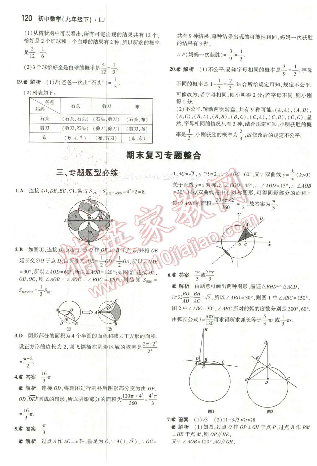 2016年5年中考3年模擬初中數(shù)學(xué)九年級(jí)下冊(cè)魯教版 第34頁(yè)