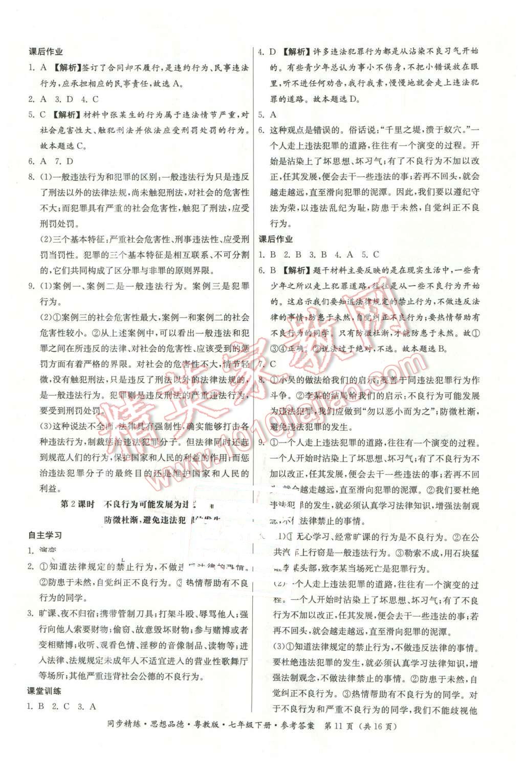 2016年名師小課堂同步精練七年級(jí)思想品德下冊(cè)粵教版 第11頁(yè)