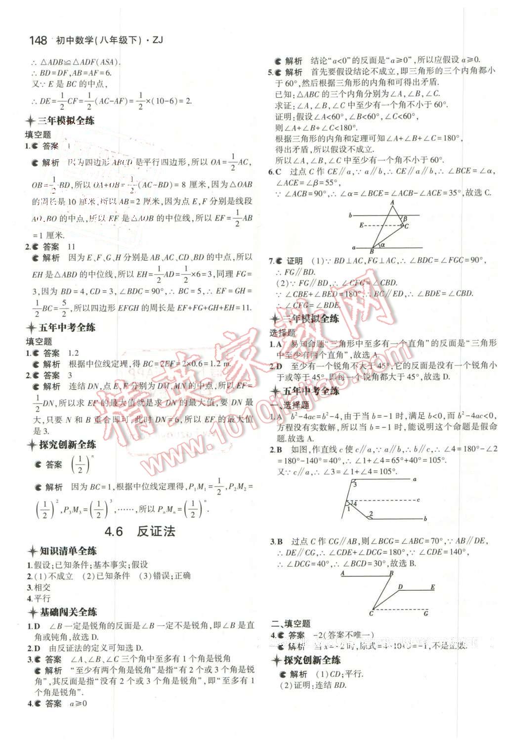 2016年5年中考3年模擬初中數(shù)學(xué)八年級下冊浙教版 第26頁