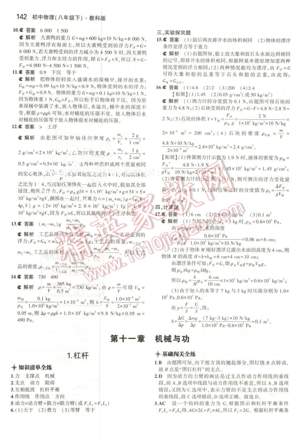 2016年5年中考3年模擬初中物理八年級下冊教科版 第28頁