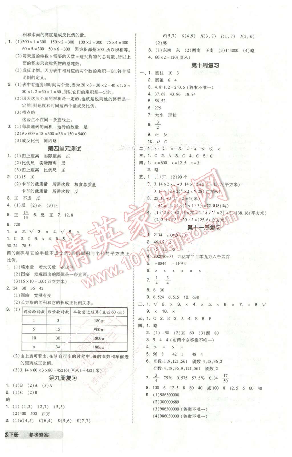 2016年全品小復習六年級數(shù)學下冊北師大版 第4頁