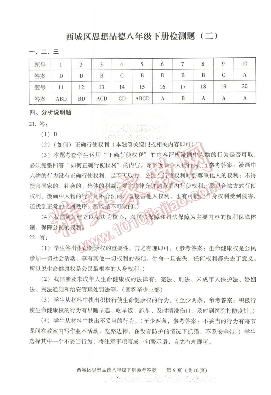 2016年學(xué)習(xí)探究診斷八年級思想品德下冊 第9頁