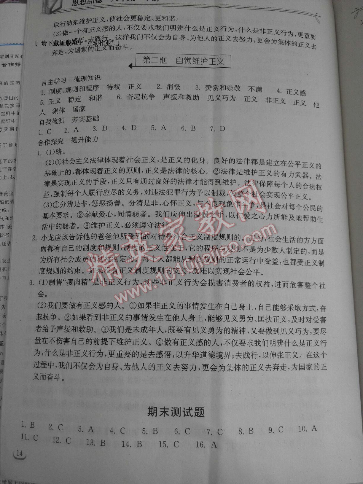 2015年长江作业本同步练习册八年级思想品德下册人教版 第30页