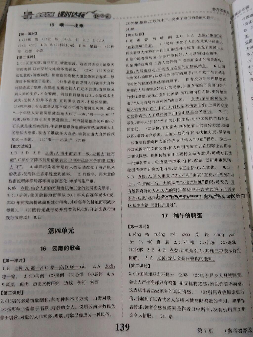 2016年課時(shí)達(dá)標(biāo)練與測(cè)八年級(jí)語(yǔ)文下冊(cè)人教版 第31頁(yè)