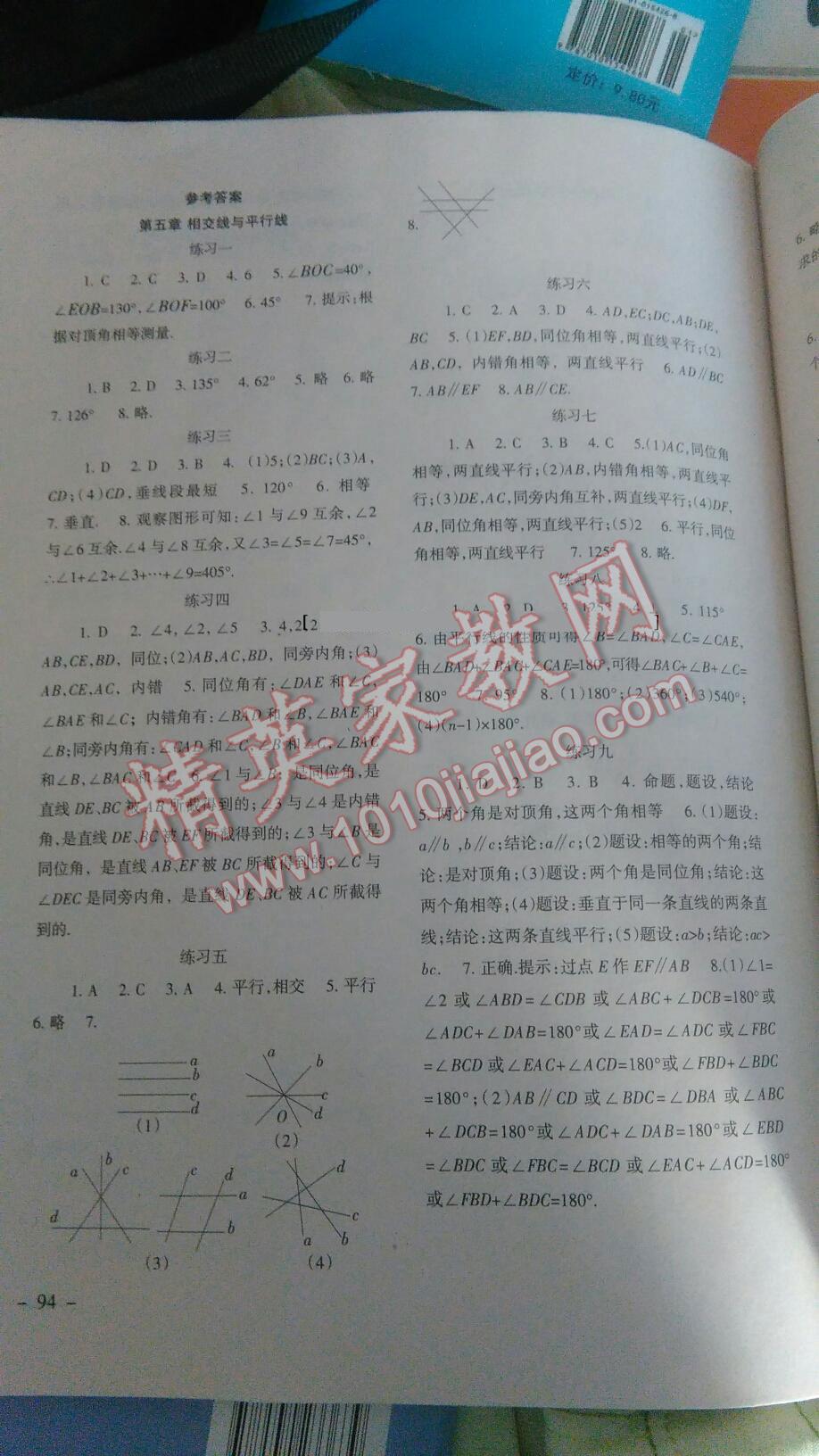 2014年数学配套综合练习七年级下册人教版 第1页