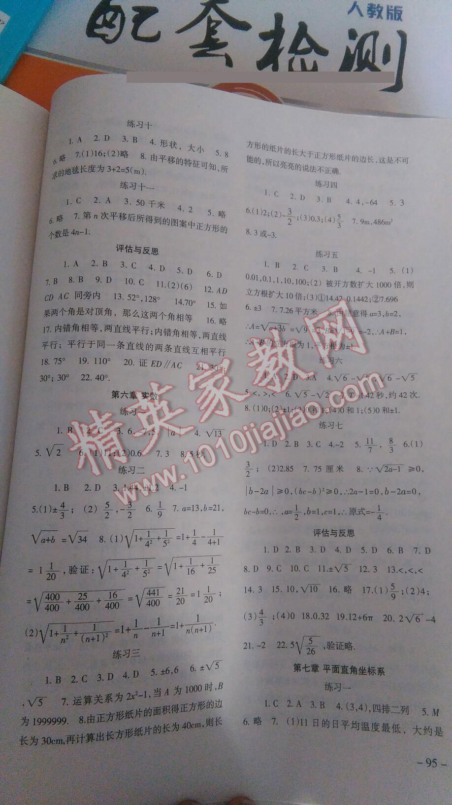 2014年数学配套综合练习七年级下册人教版 第2页