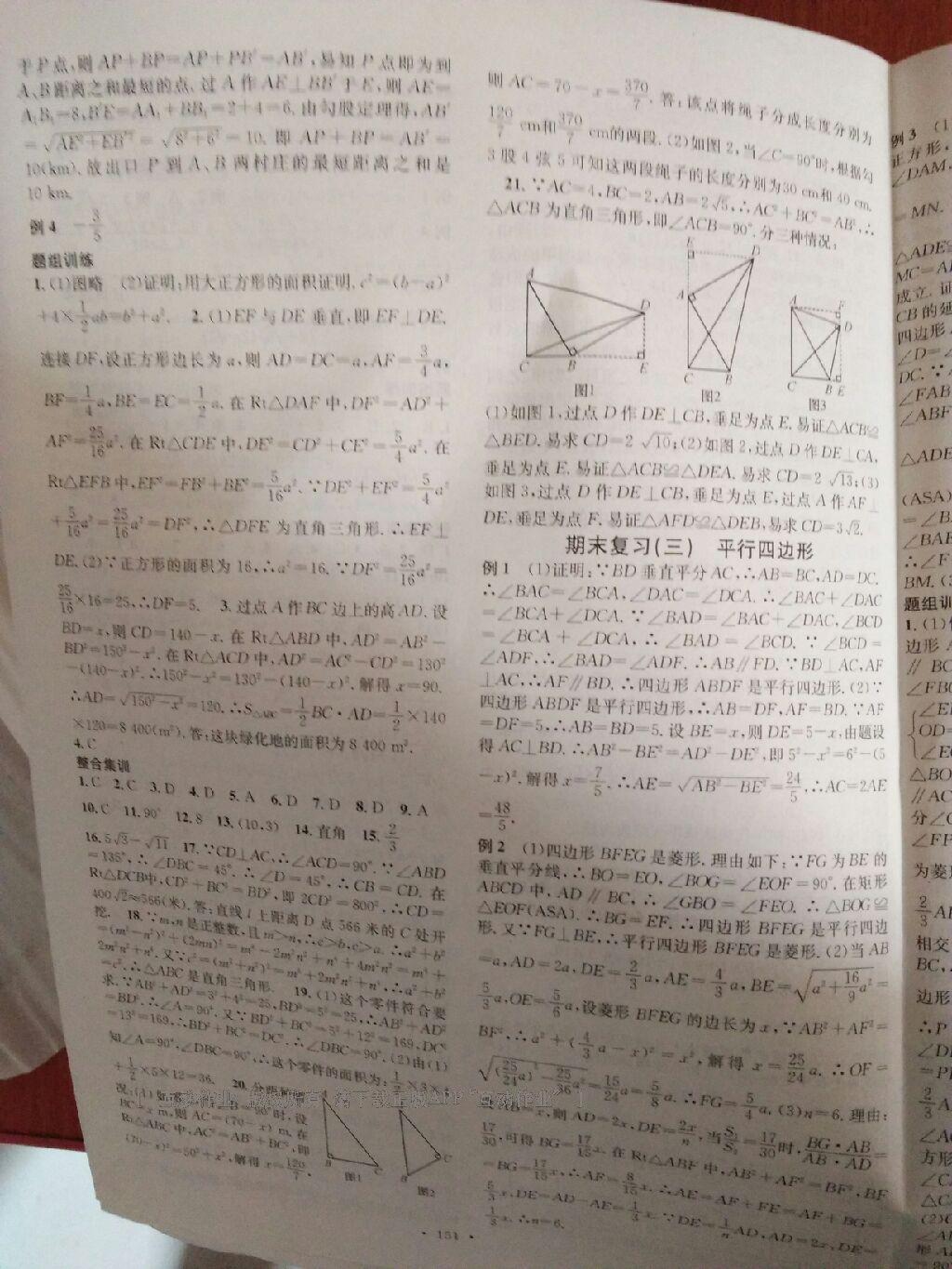 名校課堂滾動學(xué)習(xí)法八年級數(shù)學(xué)下冊人教版 第72頁