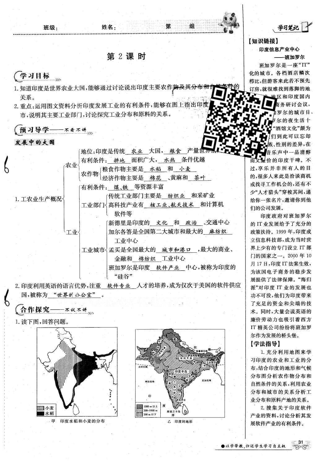 2016年金太陽導(dǎo)學(xué)案七年級(jí)地理下冊(cè)商務(wù)星球版 第45頁