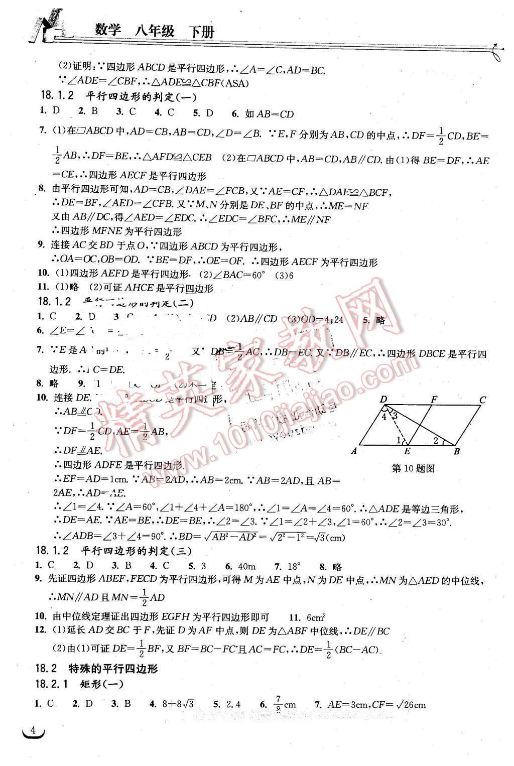 2016年长江作业本同步练习册八年级数学下册人教版 第4页