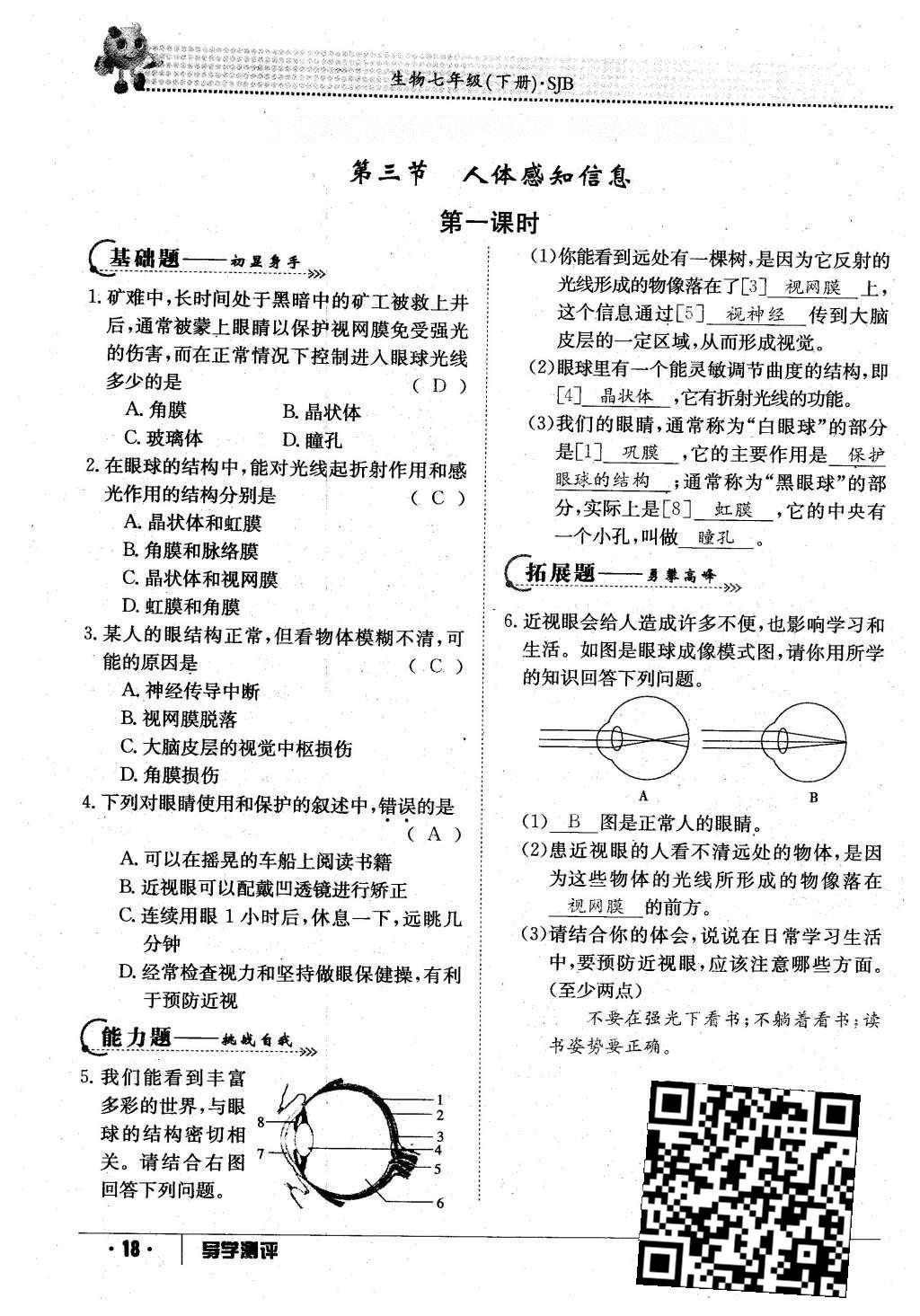 2016年金太陽導學案七年級生物下冊蘇教版 第93頁