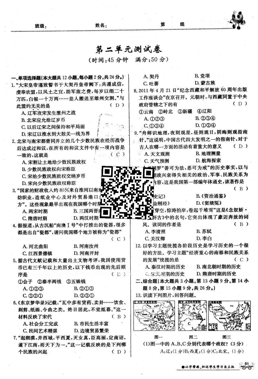 2016年金太陽(yáng)導(dǎo)學(xué)案七年級(jí)歷史下冊(cè)中華書(shū)局版 測(cè)試卷第81頁(yè)