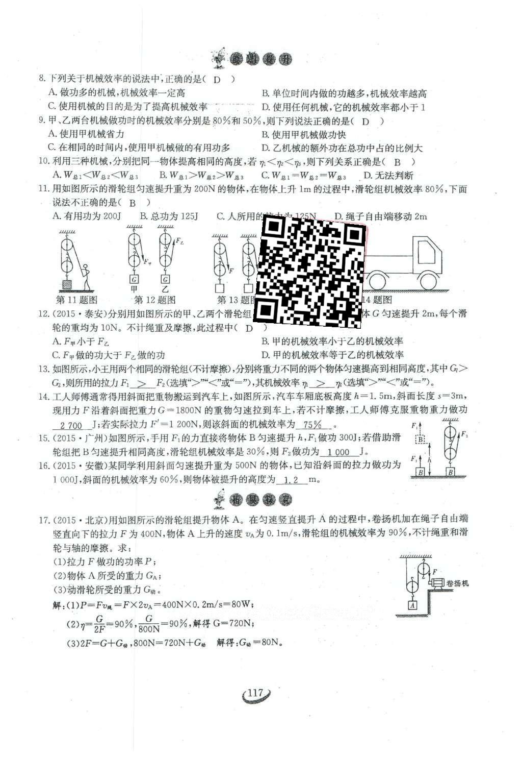 2016年思維新觀察八年級物理下冊人教版 第十二章 簡單機械第44頁