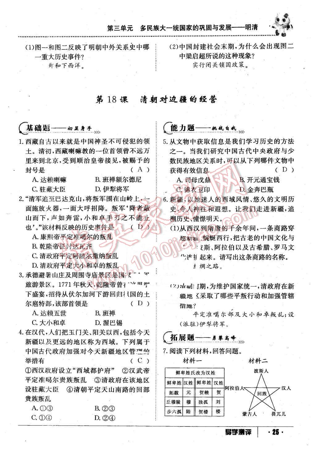 2016年金太陽(yáng)導(dǎo)學(xué)案七年級(jí)歷史下冊(cè)中華書(shū)局版 第25頁(yè)