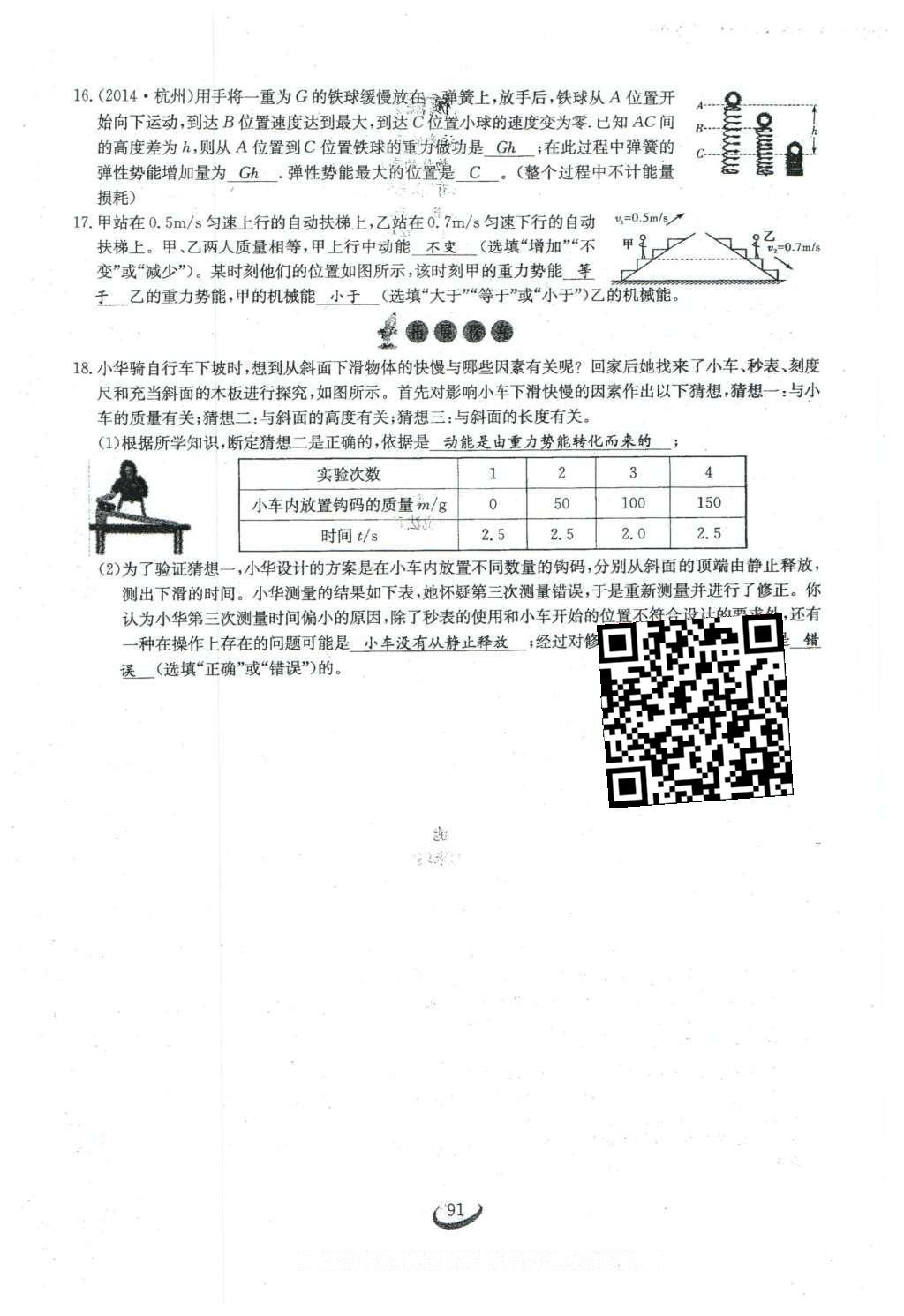 2016年思維新觀察八年級(jí)物理下冊(cè)人教版 第十一章 功和機(jī)械能第71頁(yè)