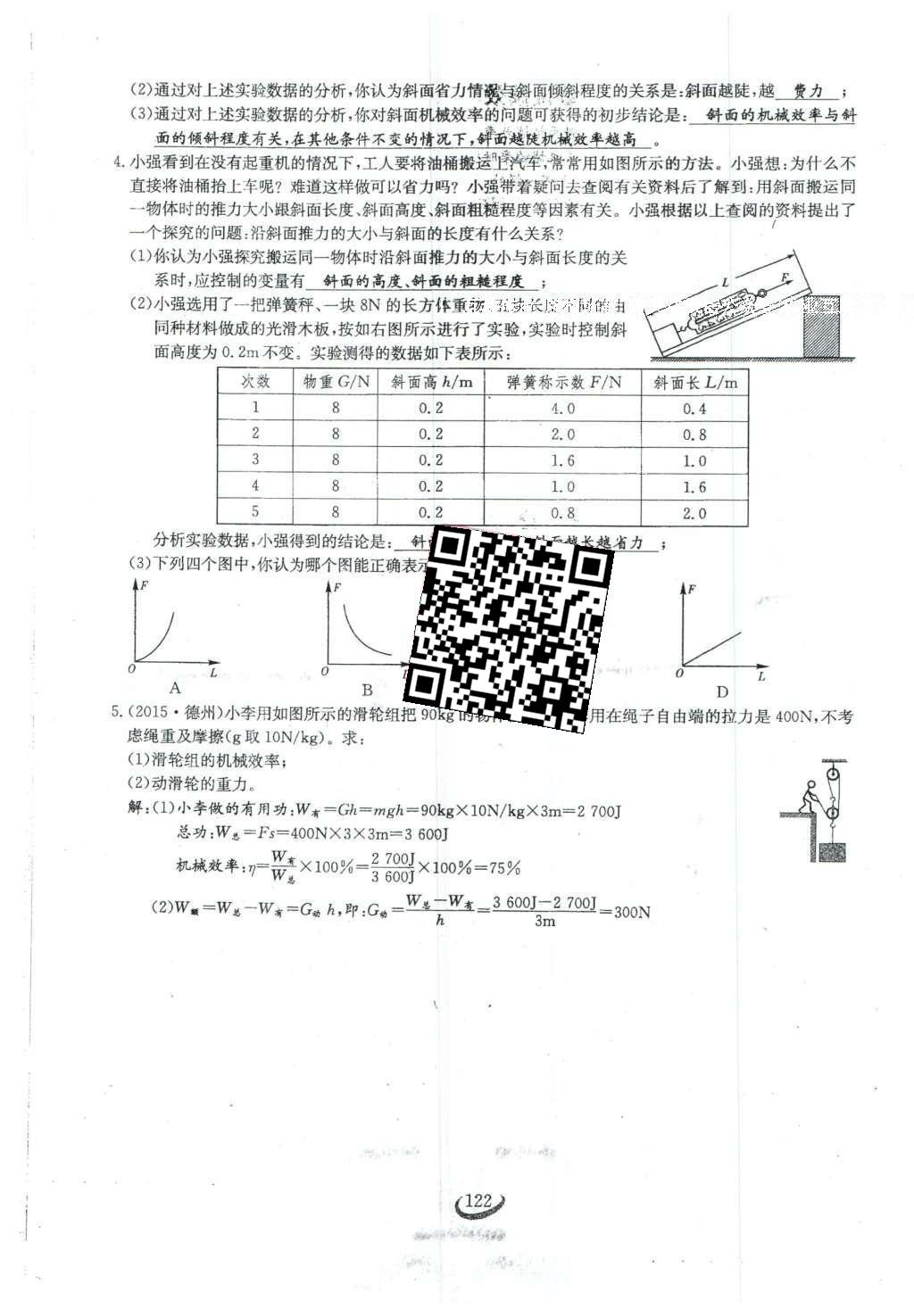 2016年思維新觀察八年級物理下冊人教版 第十二章 簡單機械第49頁