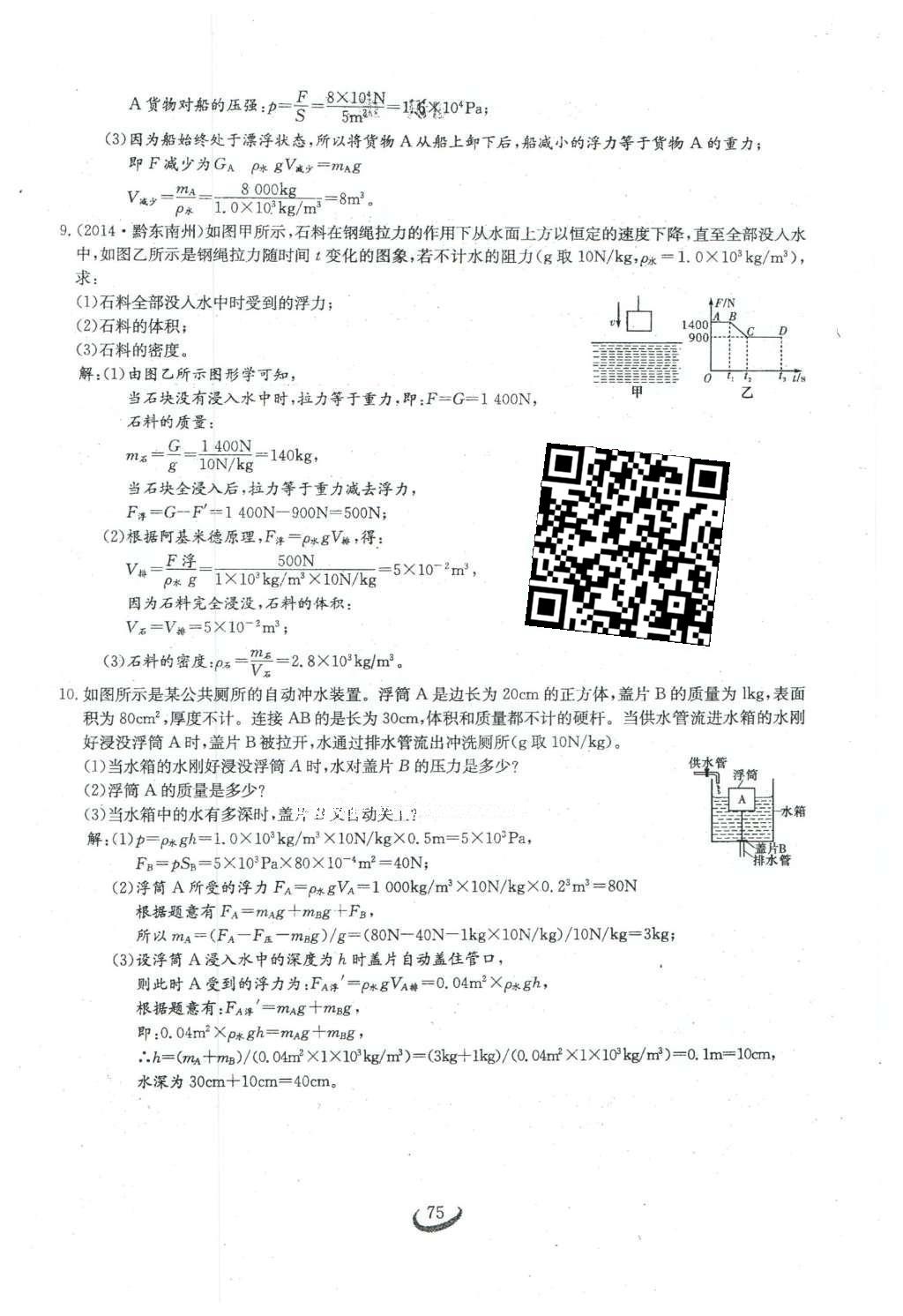 2016年思維新觀察八年級物理下冊人教版 第十章 浮力第93頁