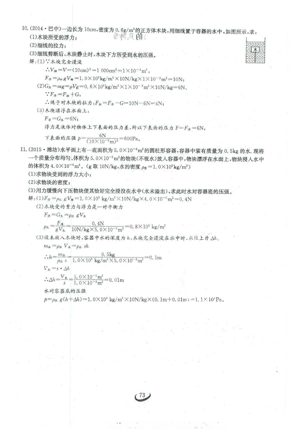 2016年思維新觀察八年級(jí)物理下冊(cè)人教版 第十章 浮力第91頁(yè)