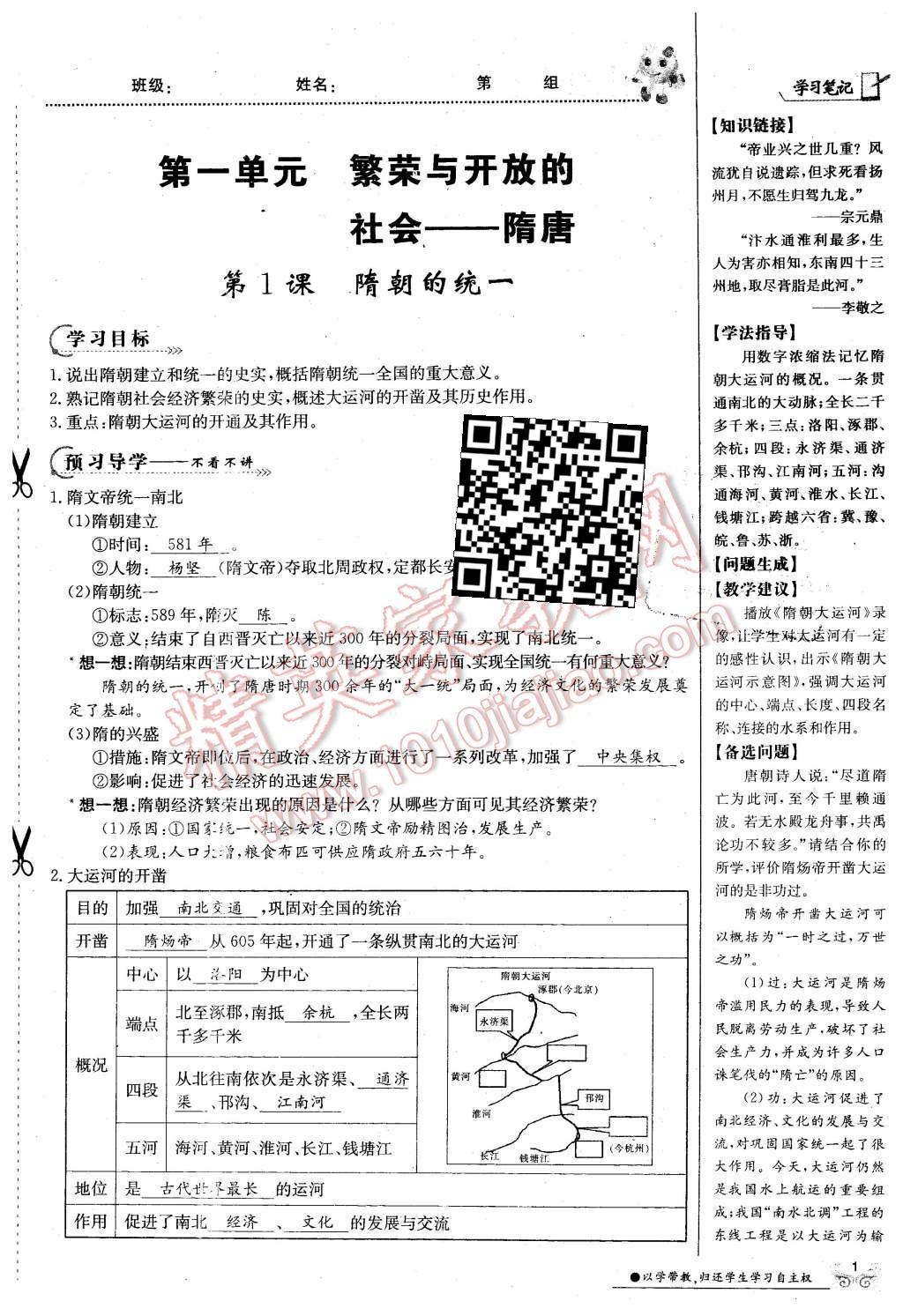 2016年金太陽導學案七年級歷史下冊中華書局版 第一單元 繁榮與開放的社會-隋唐第31頁