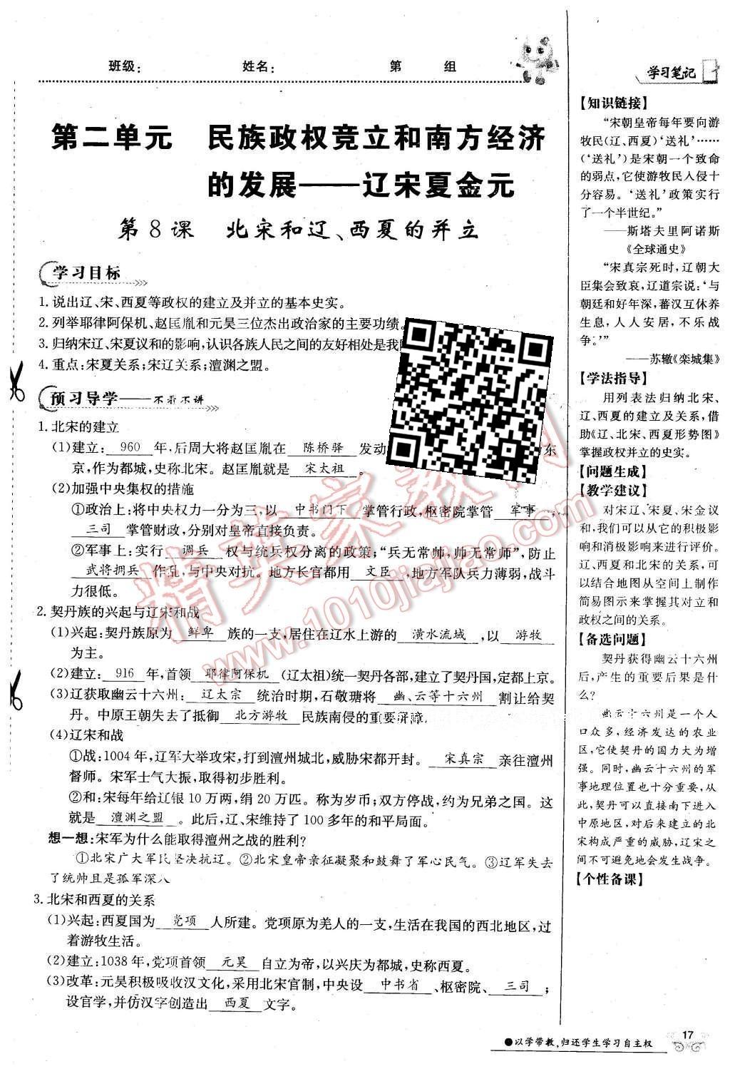 2016年金太陽導(dǎo)學(xué)案七年級歷史下冊中華書局版 第二單元 民族證券竟立和南方經(jīng)濟(jì)的發(fā)展-遼宋夏金元第47頁