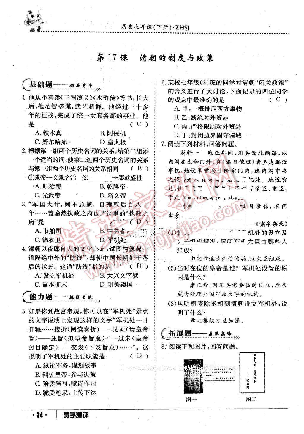 2016年金太陽(yáng)導(dǎo)學(xué)案七年級(jí)歷史下冊(cè)中華書(shū)局版 第24頁(yè)