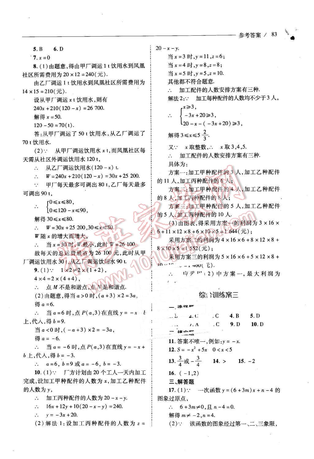 2016年新课程问题解决导学方案八年级数学下册人教版 第83页