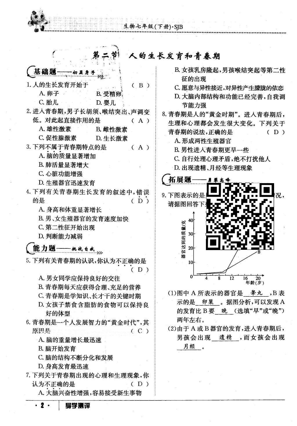 2016年金太陽導(dǎo)學(xué)案七年級生物下冊蘇教版 第56頁