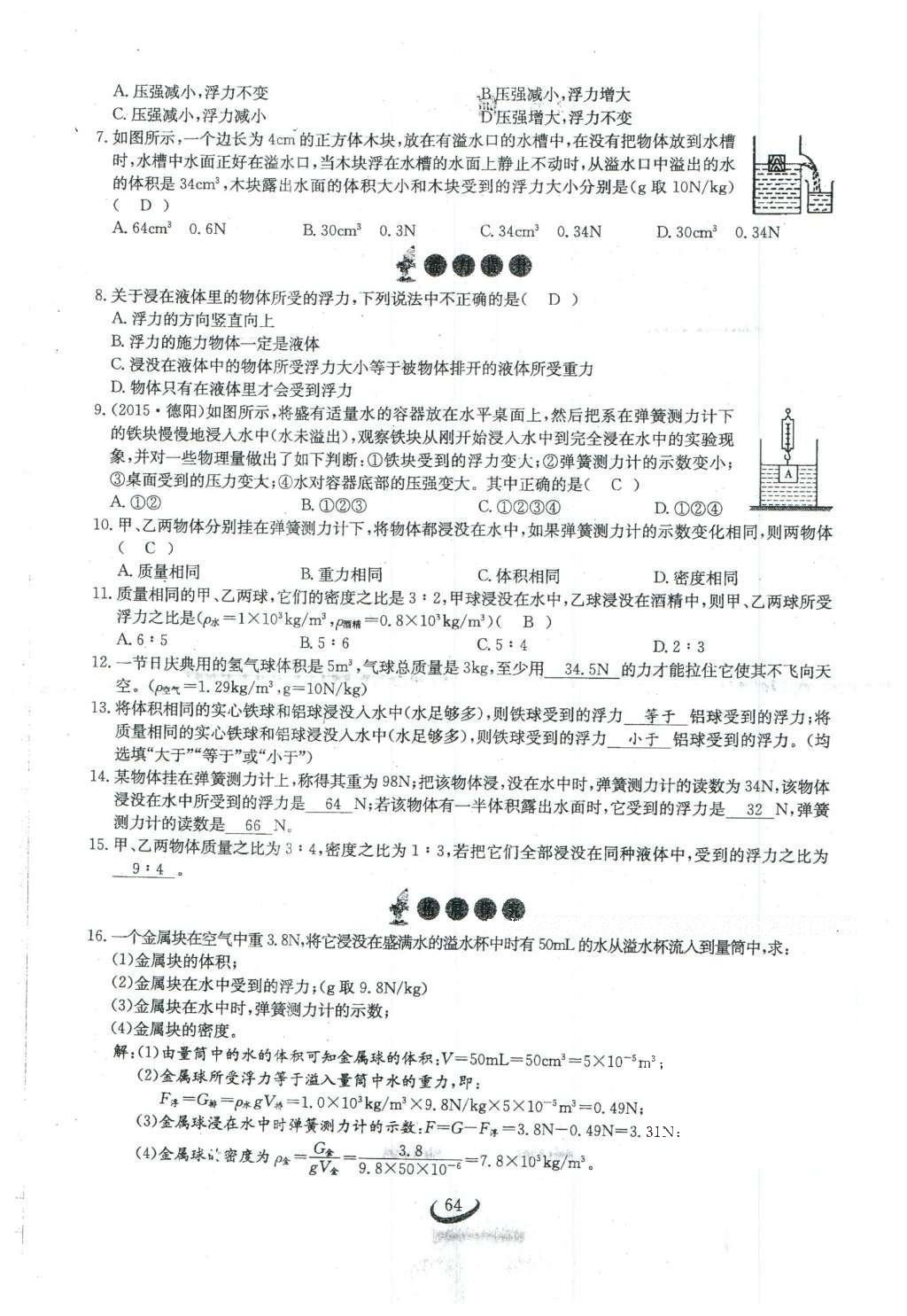 2016年思維新觀察八年級(jí)物理下冊(cè)人教版 第十章 浮力第82頁(yè)