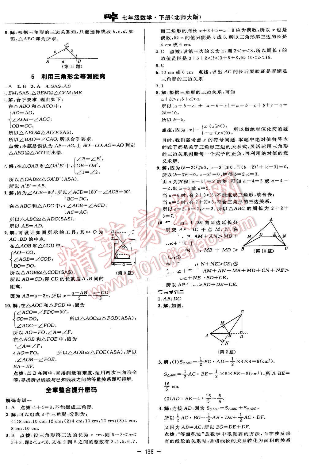 2016年綜合應用創(chuàng)新題典中點七年級數(shù)學下冊北師大版 第32頁