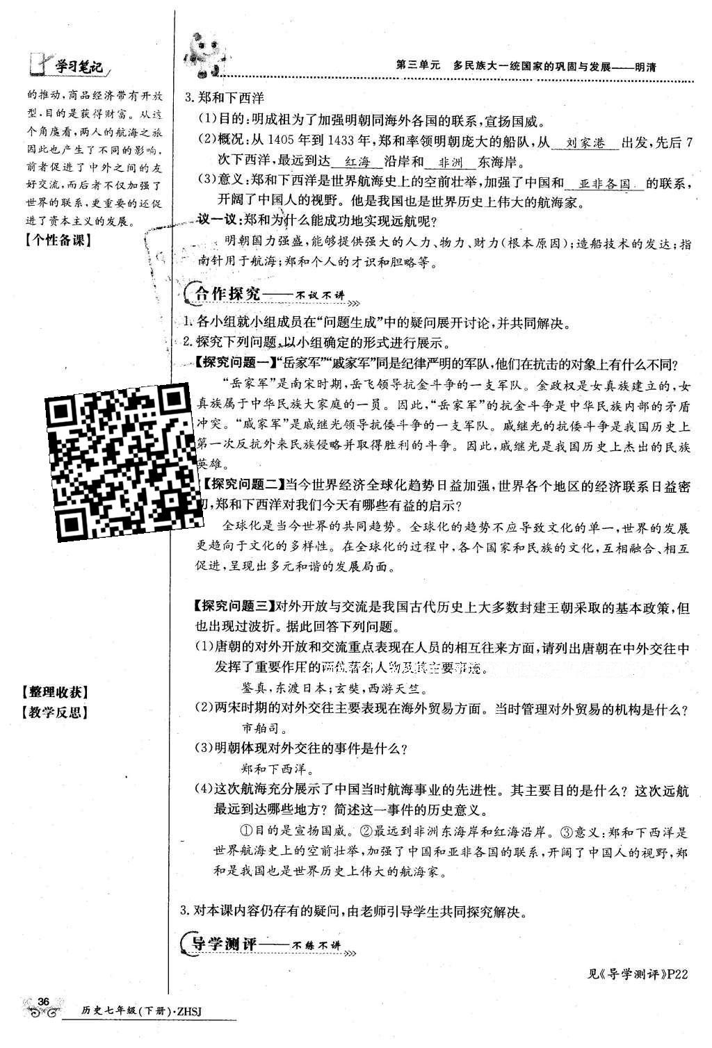 2016年金太陽導(dǎo)學(xué)案七年級歷史下冊中華書局版 第三單元 多民族大統(tǒng)一國家的鞏固與發(fā)展-清明第66頁