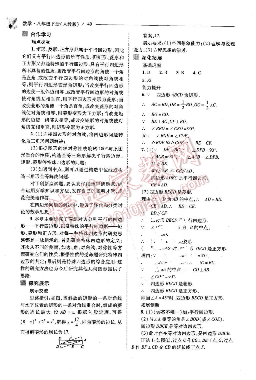 2016年新課程問題解決導(dǎo)學(xué)方案八年級數(shù)學(xué)下冊人教版 第40頁