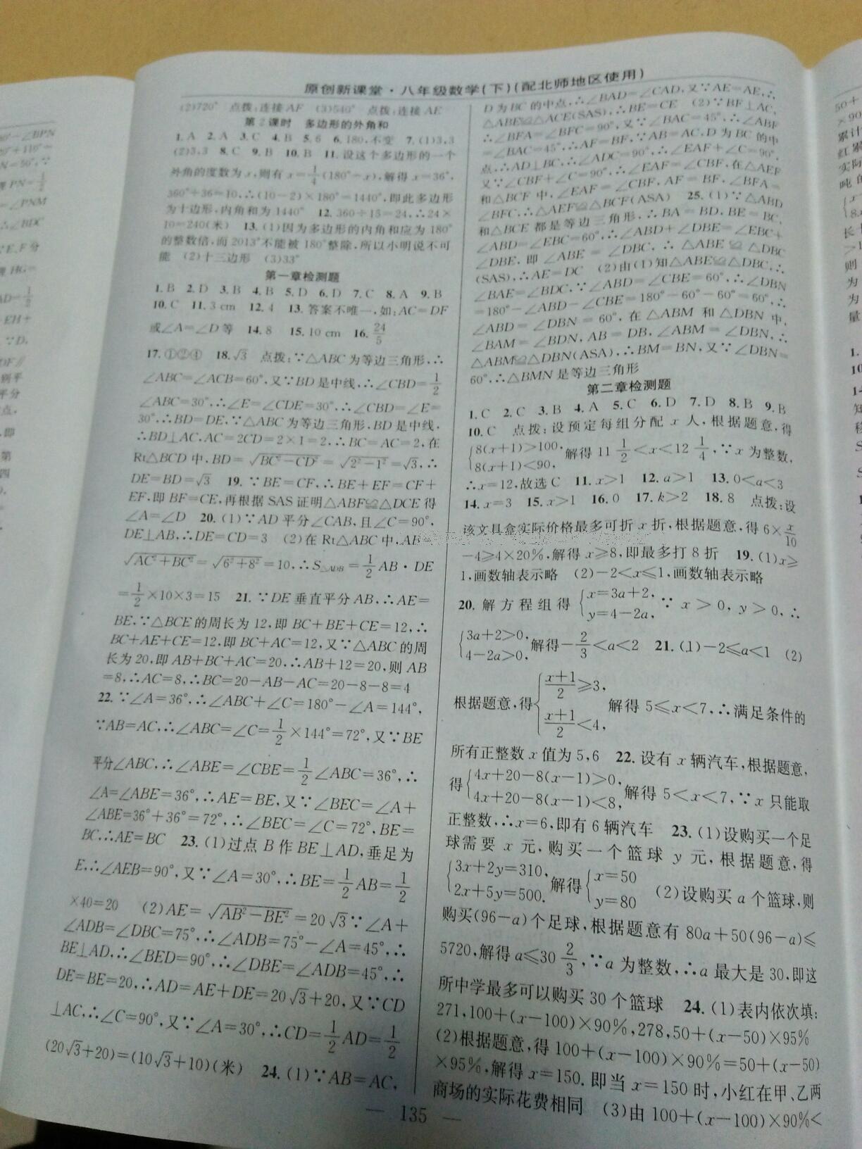 2015年原創(chuàng)新課堂八年級數(shù)學(xué)下冊北師大版 第23頁