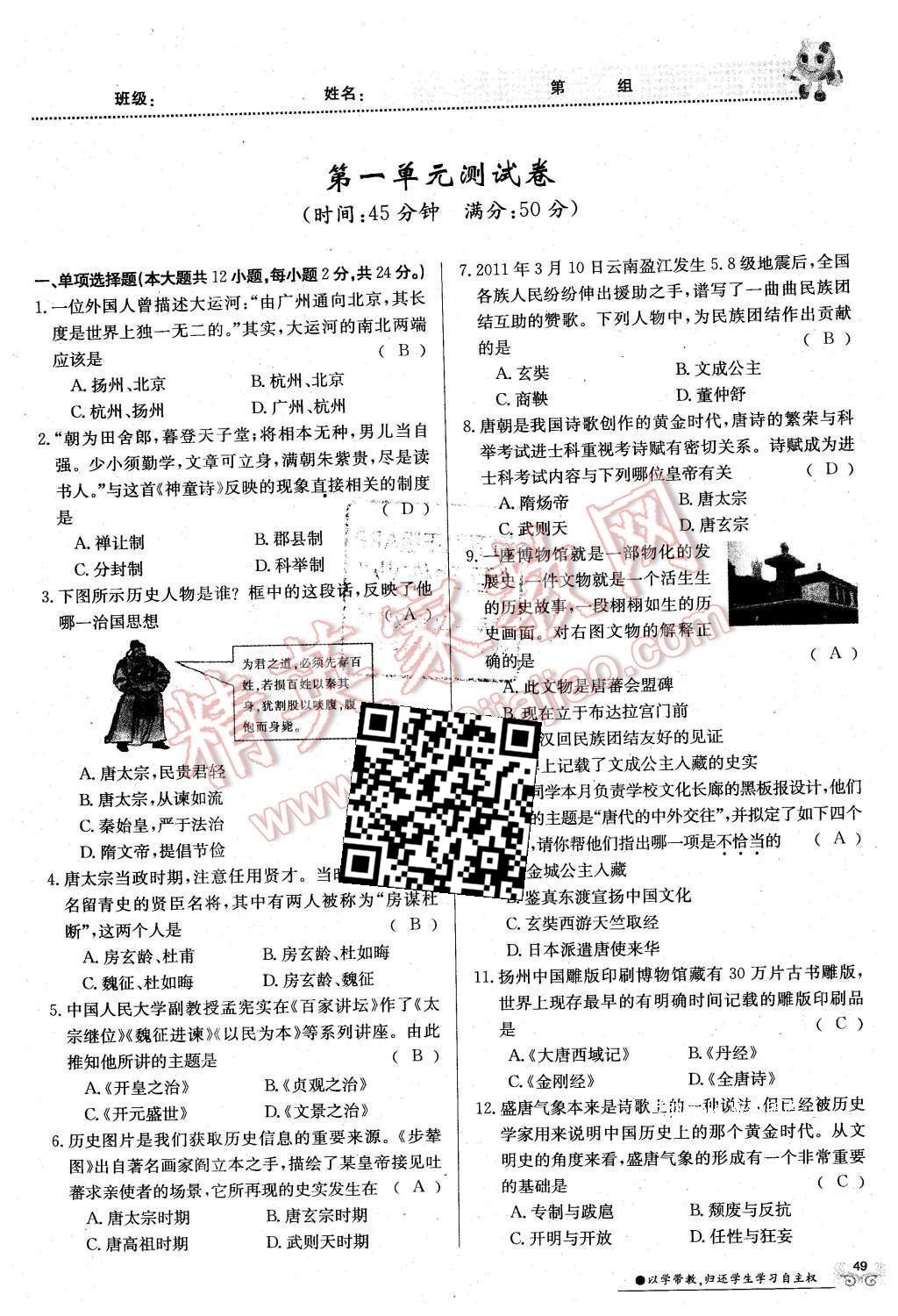 2016年金太陽導(dǎo)學(xué)案七年級歷史下冊中華書局版 測試卷第79頁