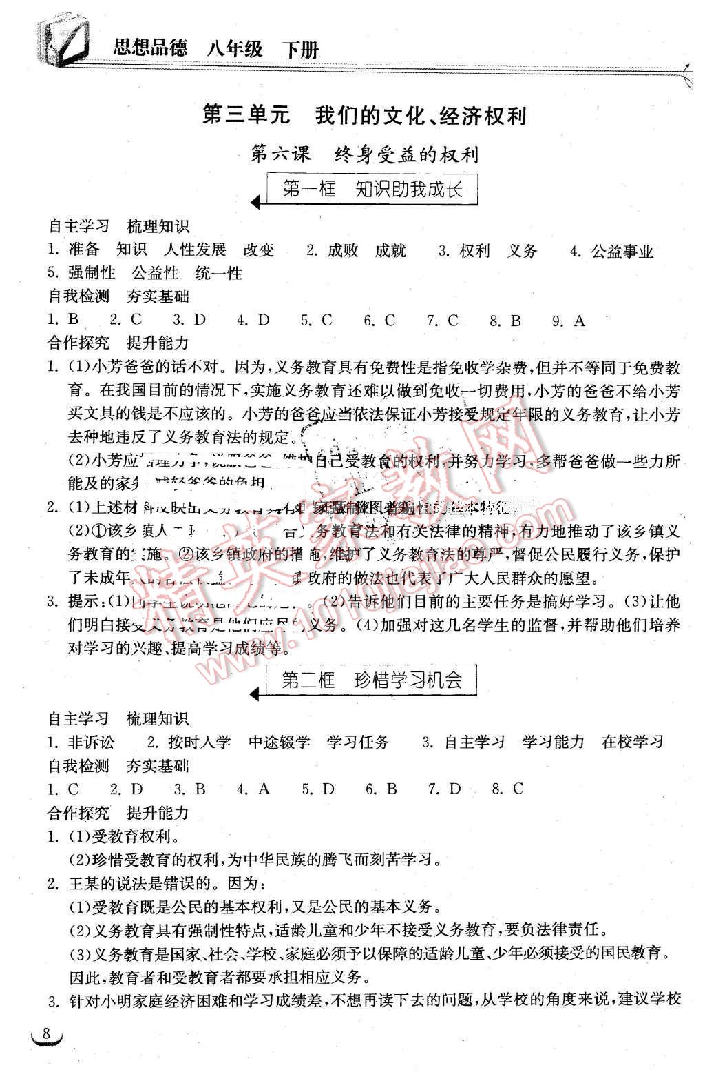 2016年长江作业本同步练习册八年级思想品德下册人教版 第8页