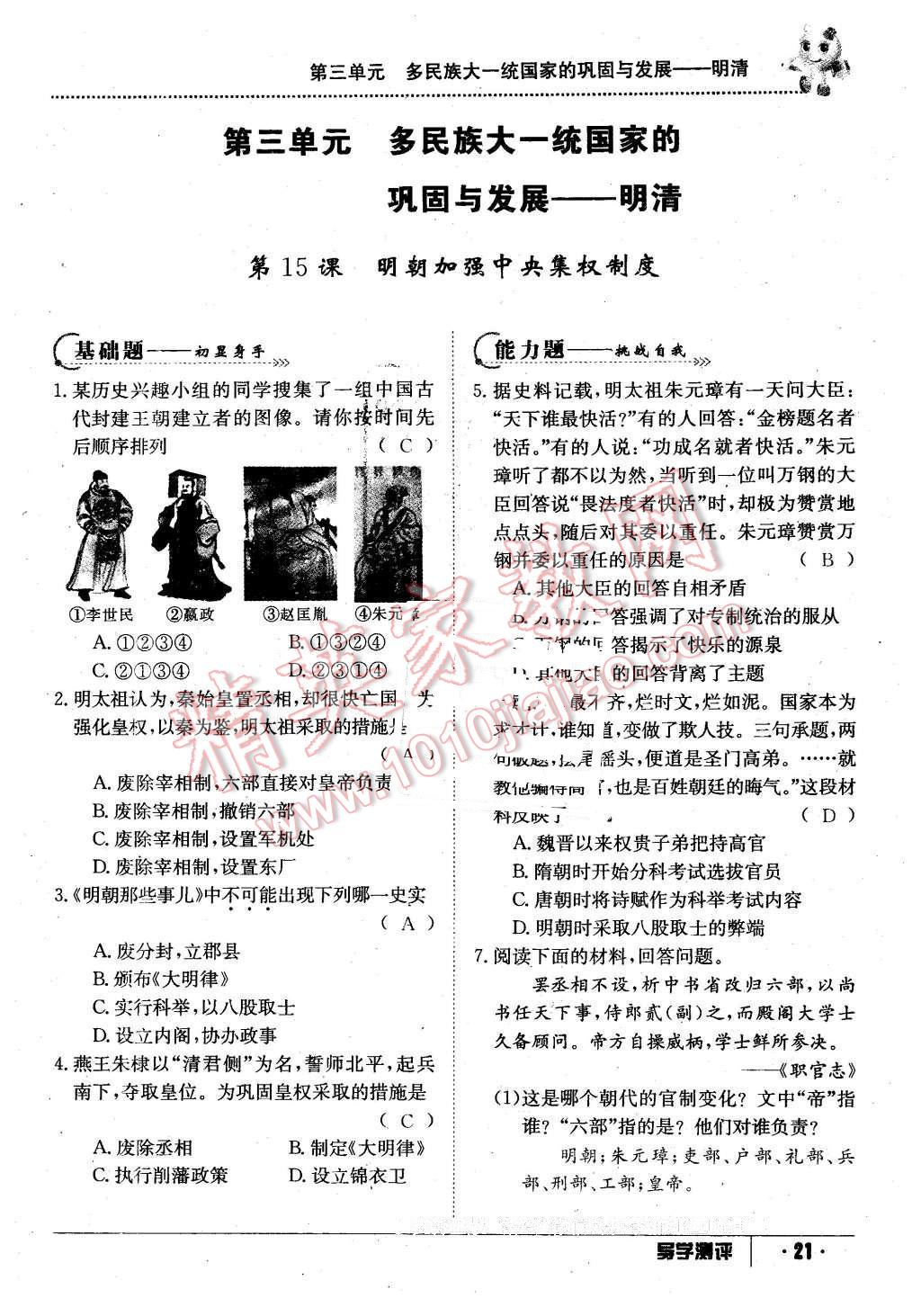 2016年金太陽導(dǎo)學(xué)案七年級歷史下冊中華書局版 第21頁