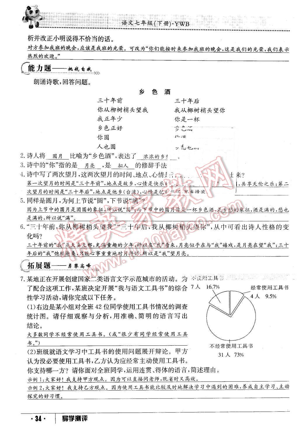 2016年金太陽導(dǎo)學(xué)案七年級語文下冊語文版 第34頁