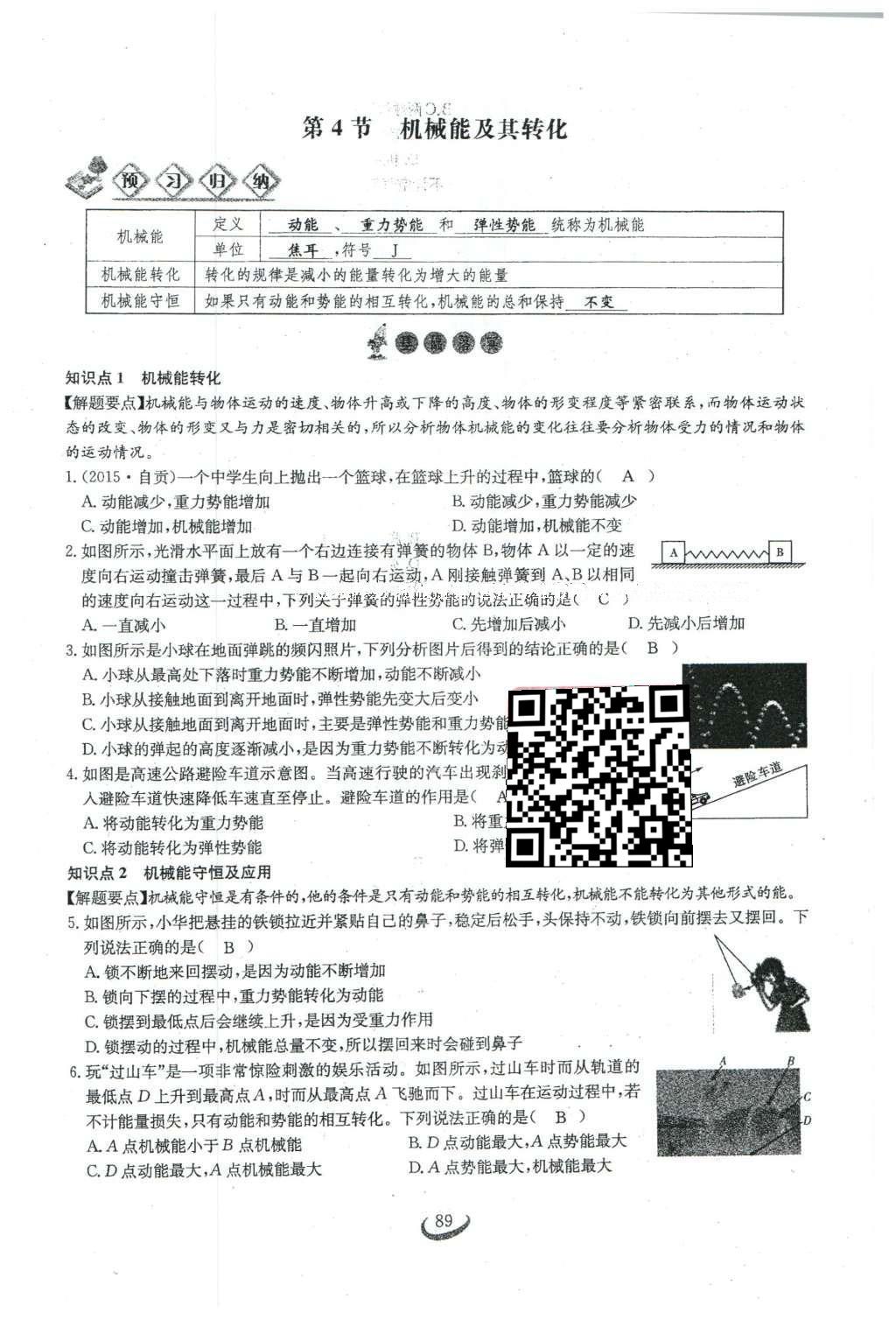 2016年思維新觀察八年級(jí)物理下冊(cè)人教版 第十一章 功和機(jī)械能第69頁